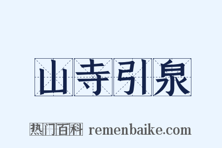 山寺引泉是什么意思的图片